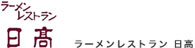 日高