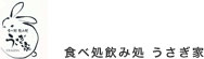 うさぎ家