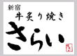 炢