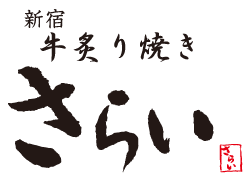 新宿　牛炙り焼き　さらい