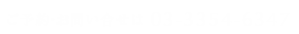 ご予約・お問い合せは 03-3354-6347