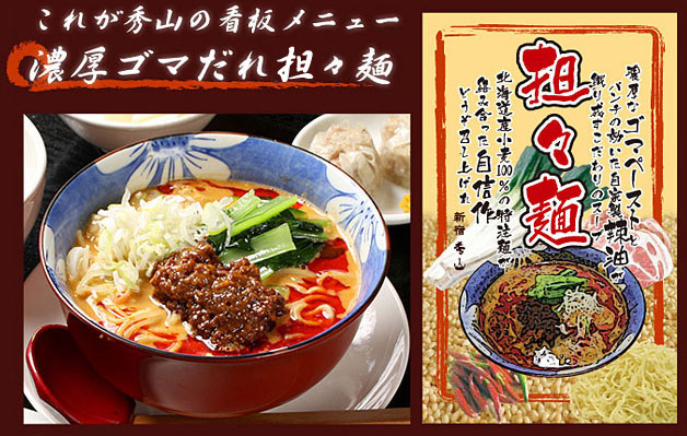 秀山の看板メニュー濃厚ゴマだれ担々麺